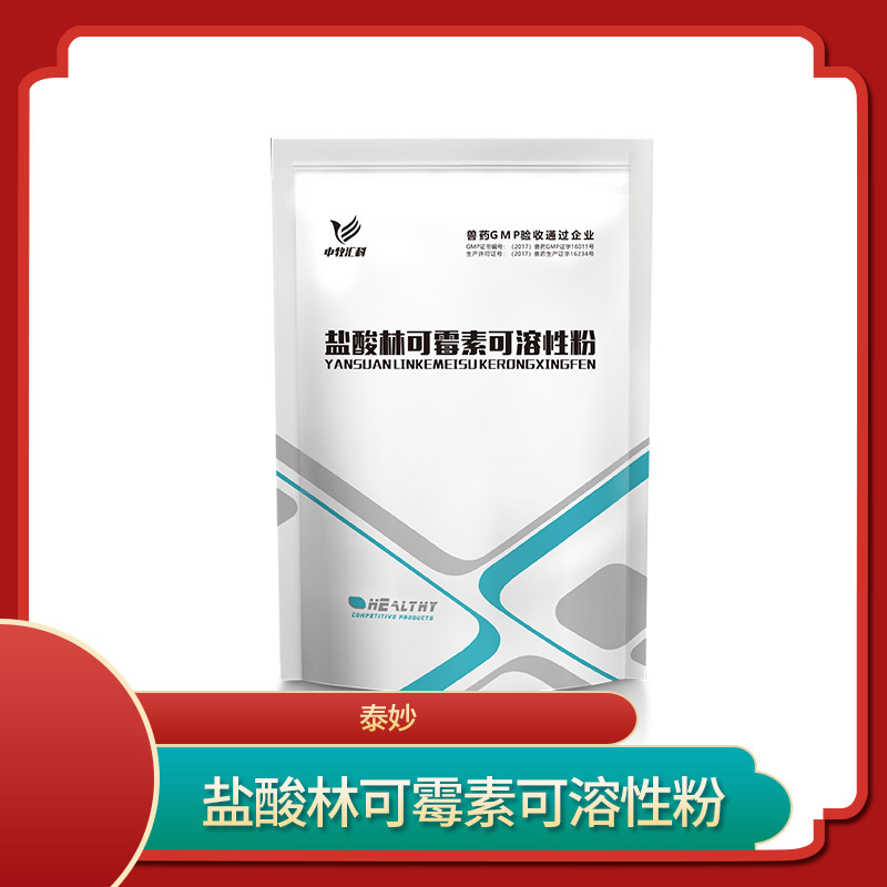 盐酸林可霉素可溶性粉