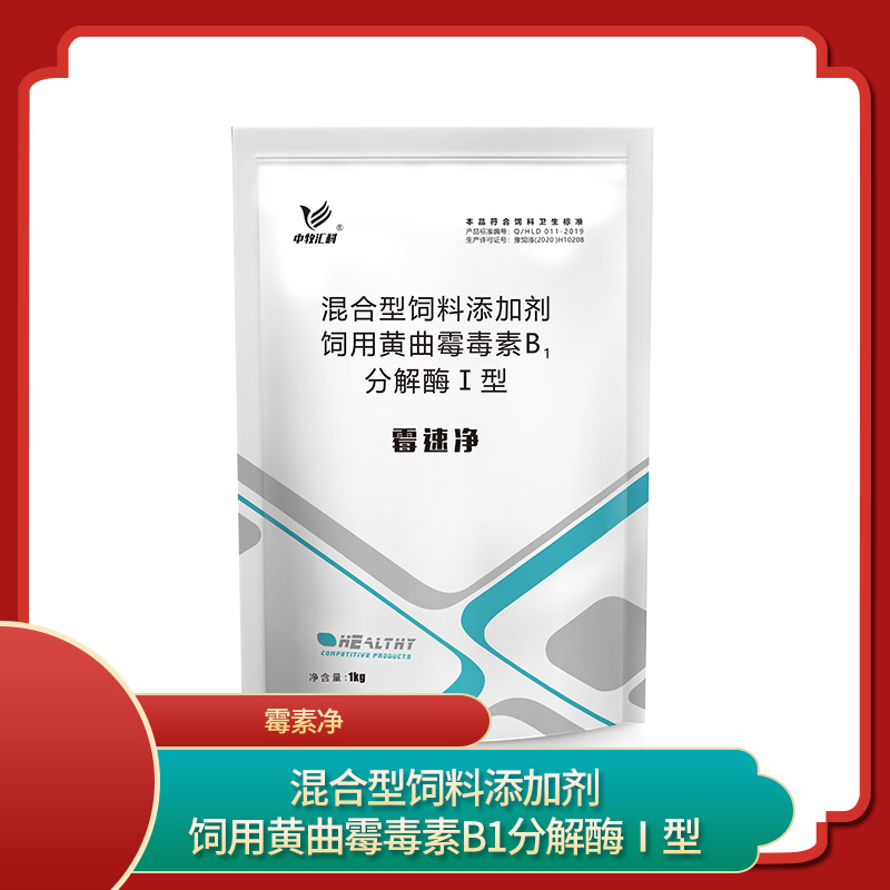 霉速净，混合型饲料添加剂 饲用黄曲霉毒素